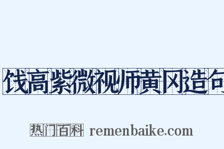 饯高紫微视师黄冈造句是什么意思的图片